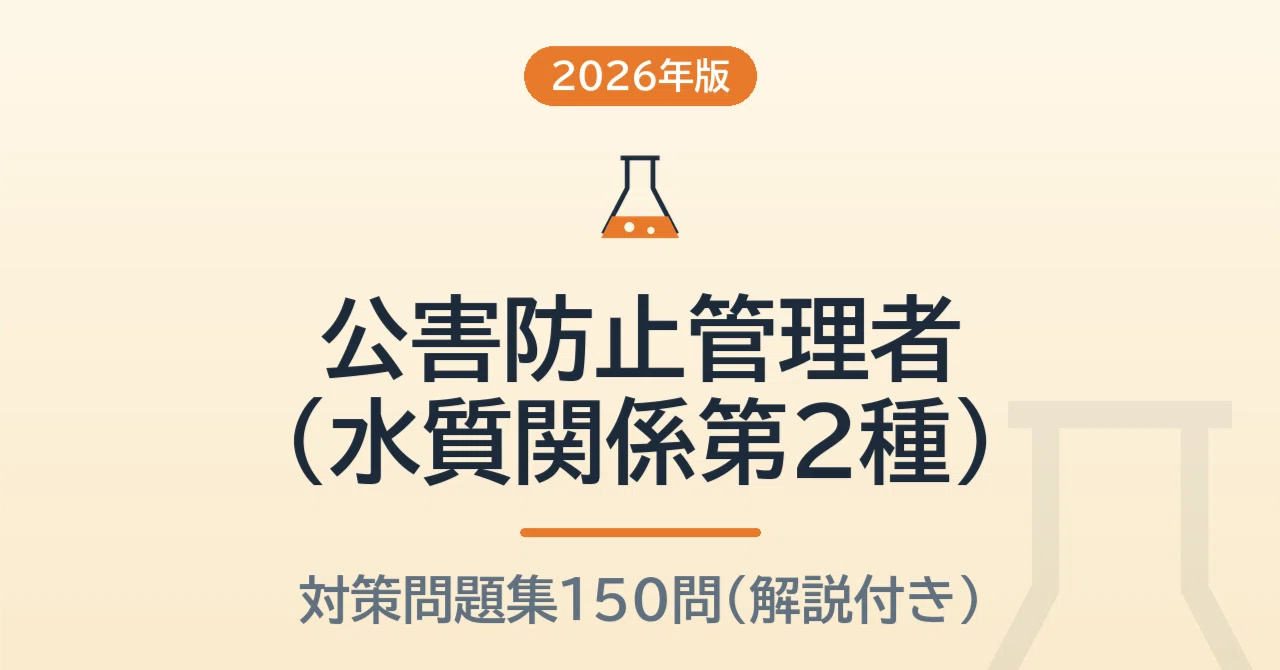 公害防止管理者（水質関係第2種） 予想問題150問【2026年版】無料