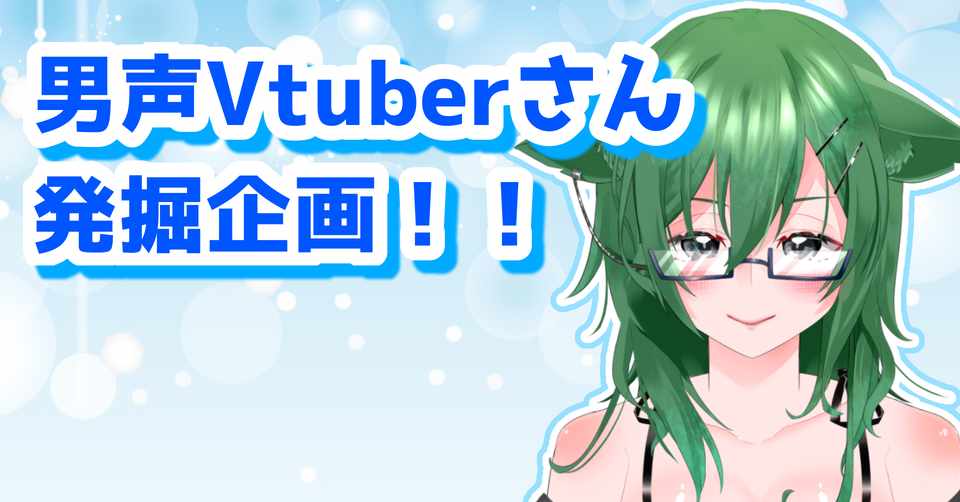 男声vtuberさん発掘企画 真夏のイケボパラダイス 織部ビート Note