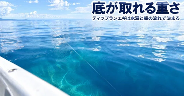 ティップランエギの選び方とおすすめ｜重さは水深と船の流れで決まる