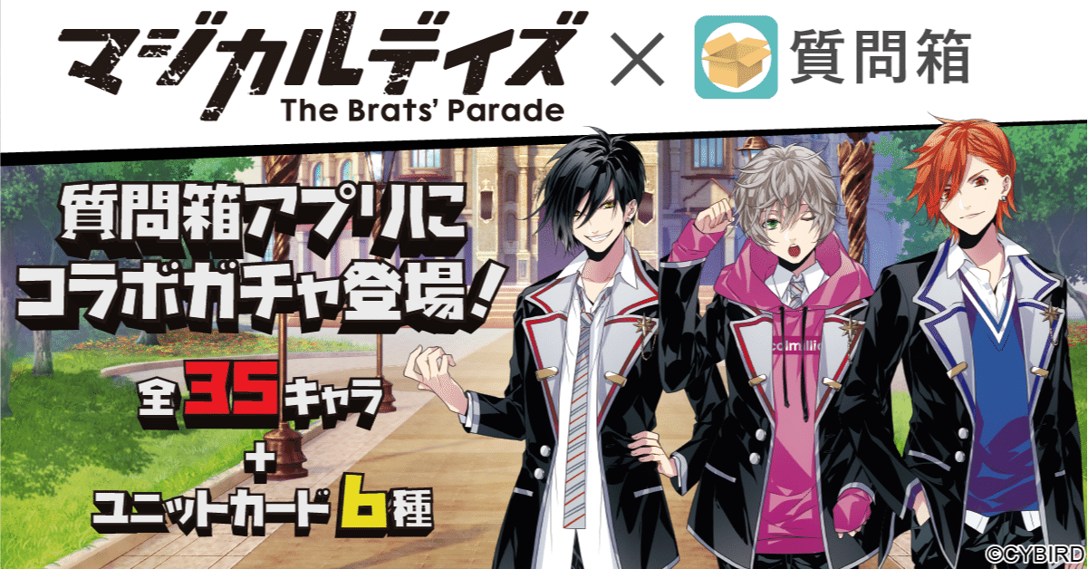 Peing 質問箱 と マジカルデイズ The Brats Parade のオリジナルカードガチャ提供開始 キャラクターカード被りなしキャンペーン実施中 Peing 質問箱 公式 Note Peing 質問箱 と マジカルデイズ The Brats Parade のオリジナルカードガチャ提供開始 キャラクターカード被りなしキャンペーン実施中 Peing 質問箱 公式 Note