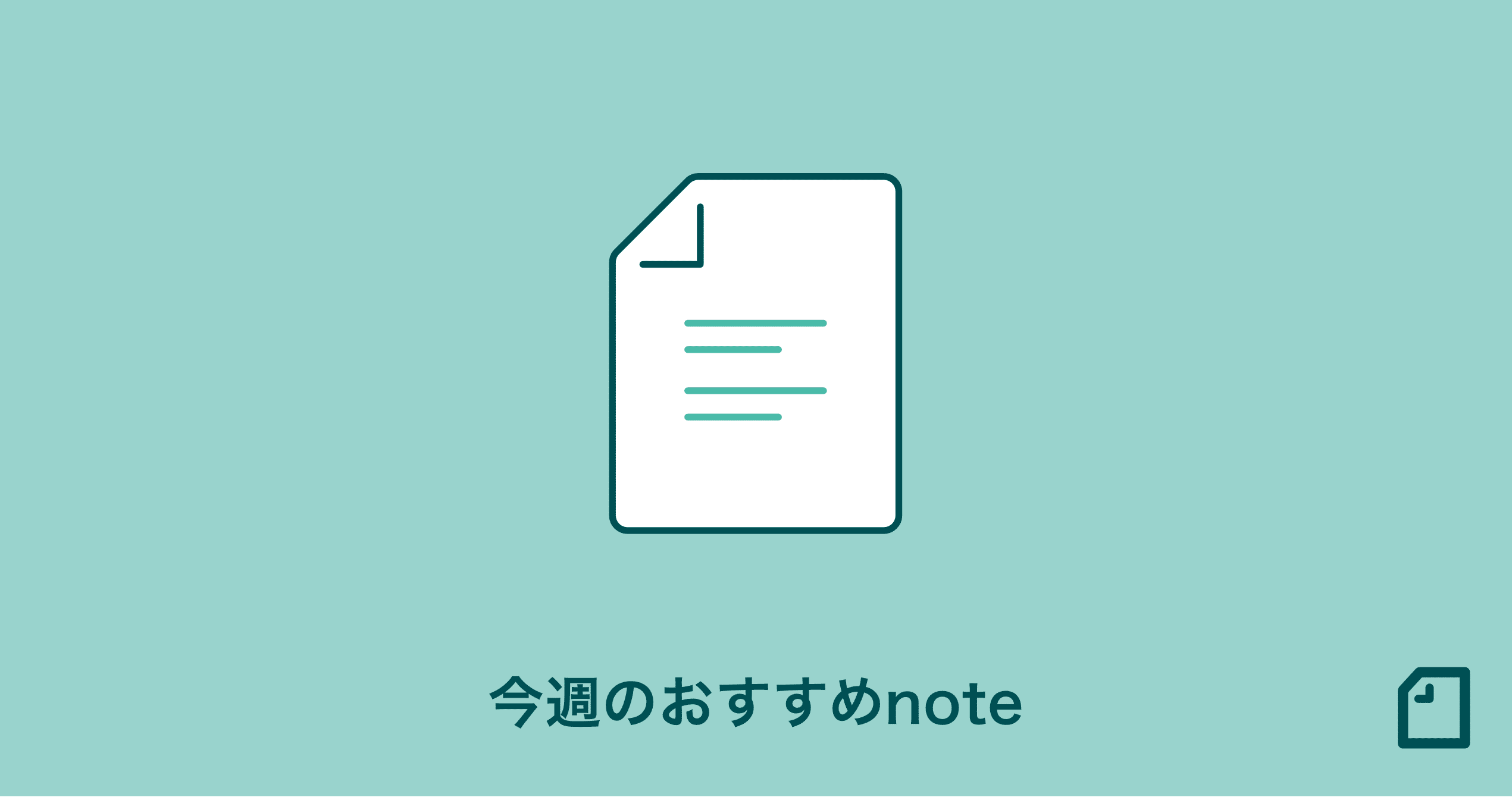 今週のおすすめnote をご紹介 08 05 Note公式 Note 今週のおすすめnote をご紹介 08 05 Note公式 Note