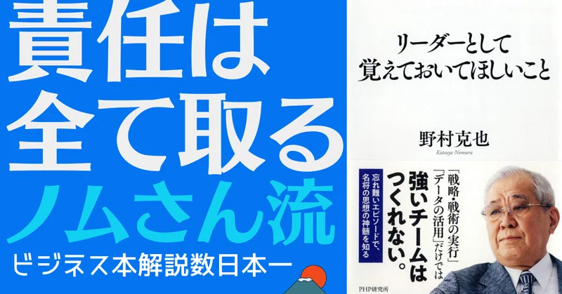 岩松勇人プロデュース ビジネス本研究所 リーダーとして覚えておいてほしいこと 野村克也 Brain商材研究所 チャンネル登録１万人 Note