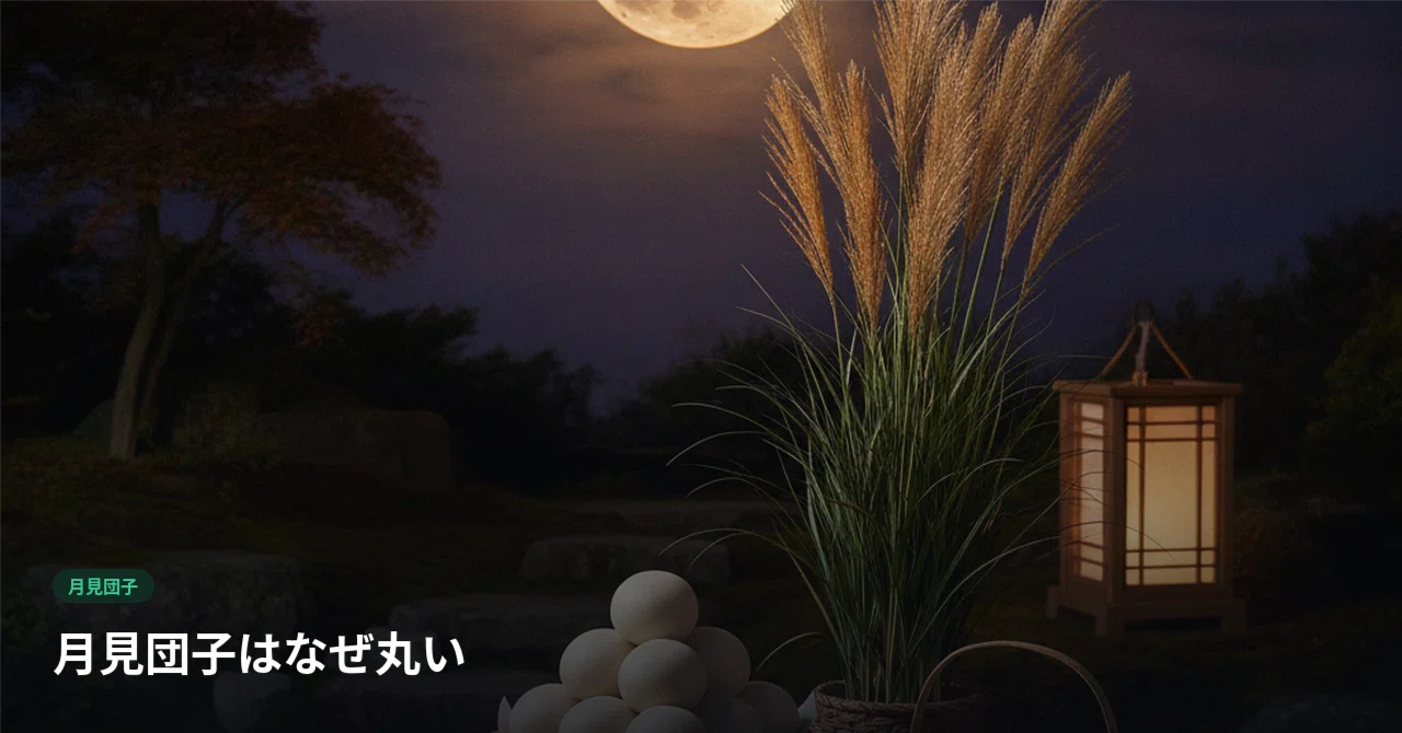 Why are Tsukimi Dango round?｜satoshi