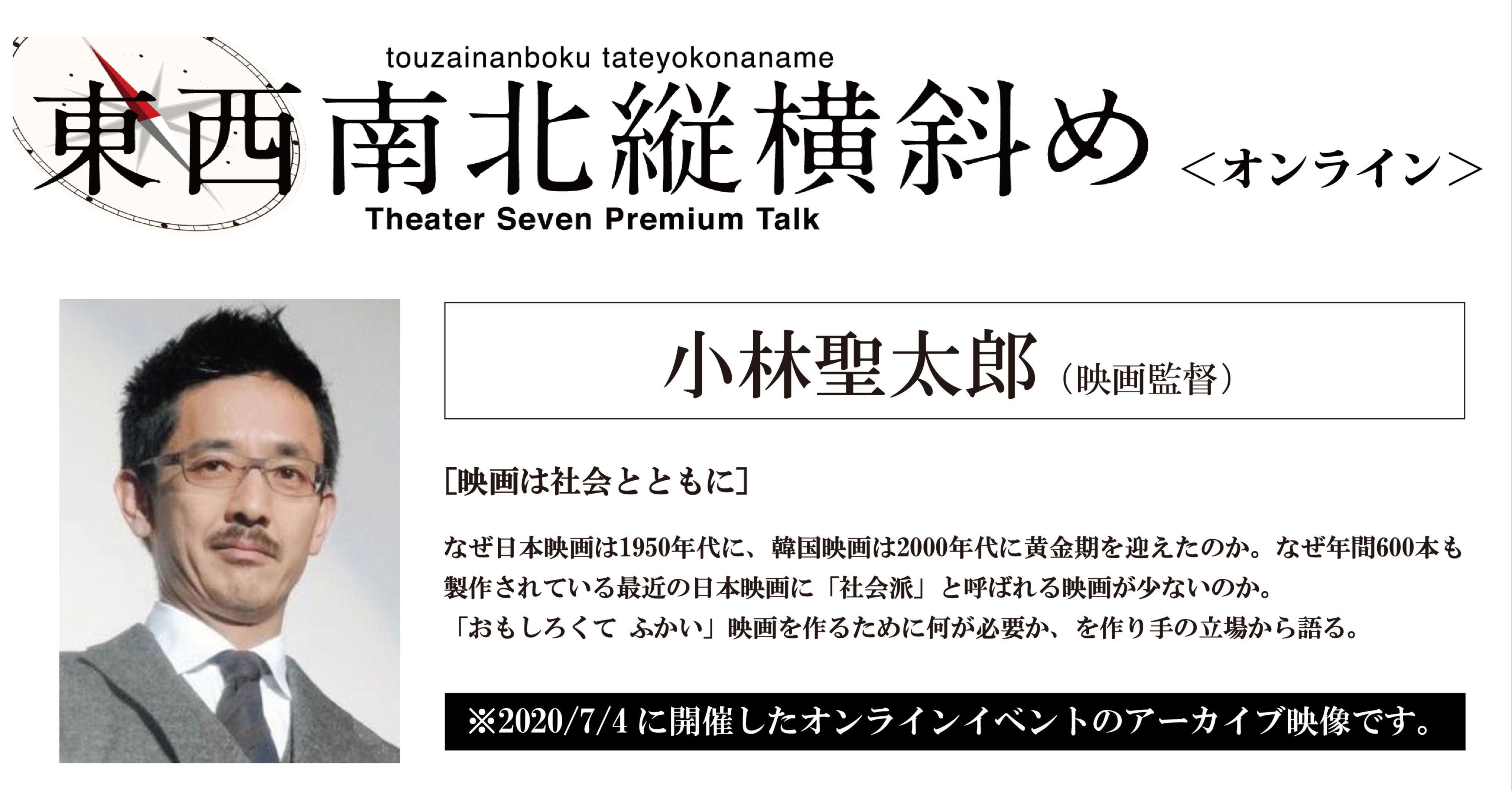 アーカイブ販売中 映画は社会とともに 小林聖太郎 東西南北縦横斜め Zoom講演 第七藝術劇場 シアターセブン Note アーカイブ販売中 映画は社会とともに 小林聖太郎 東西南北縦横斜め Zoom講演 第七藝術劇場 シアターセブン Note
