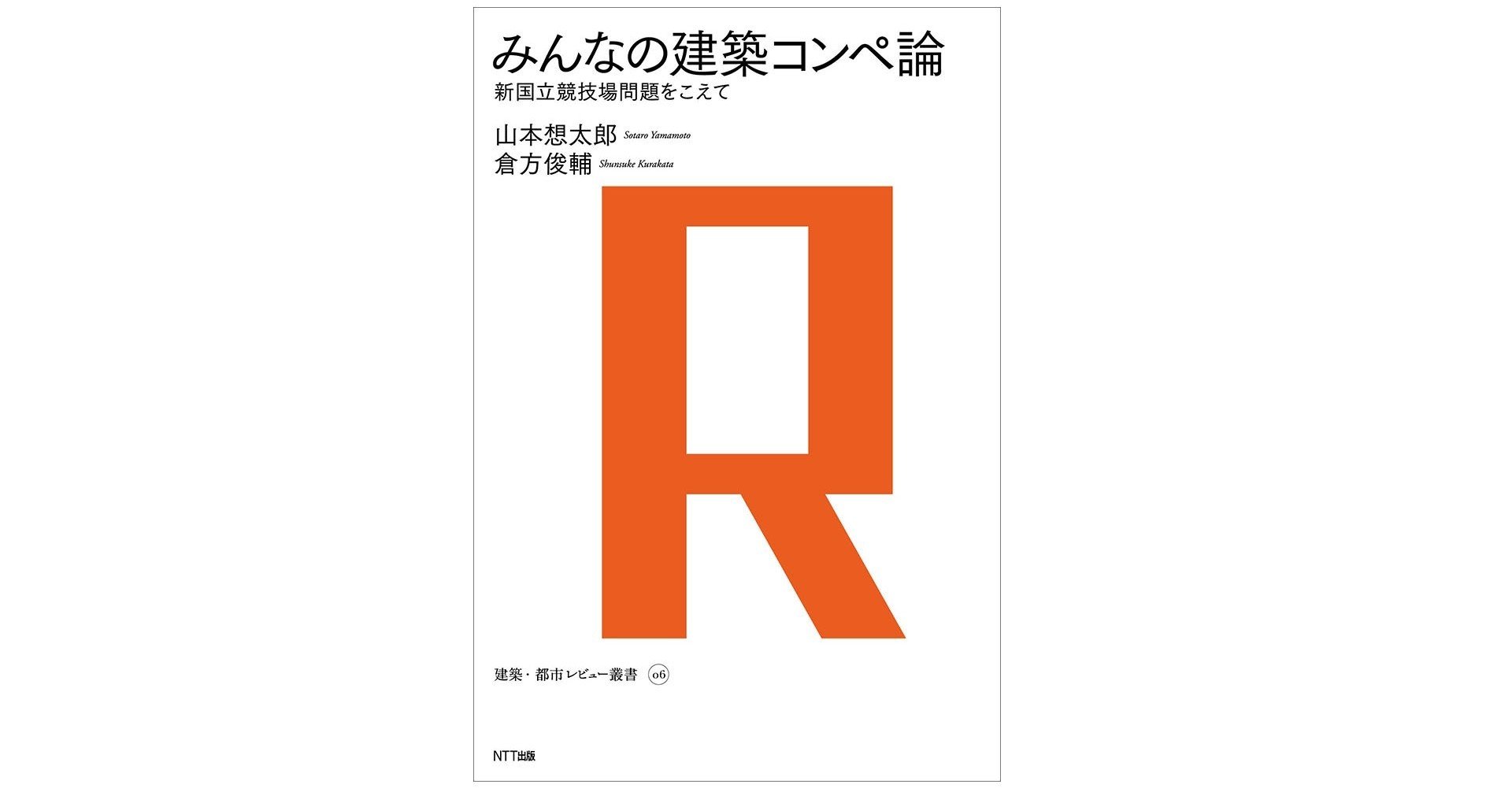乾久美子×山本想太郎×倉方俊輔「私たちの社会はなぜコンペを必要