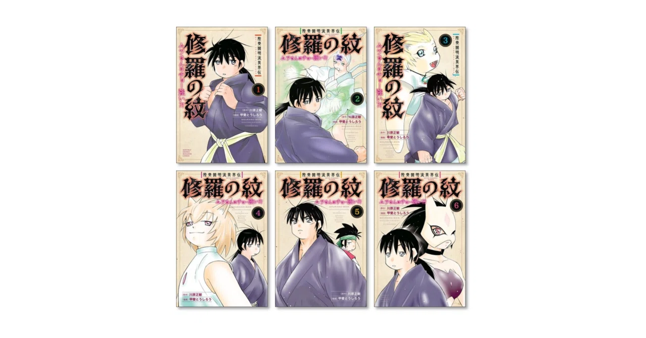 陸奥圓明流異界伝 修羅の紋 ムツさんはチョー強い 甲斐とうしろう 漫画
