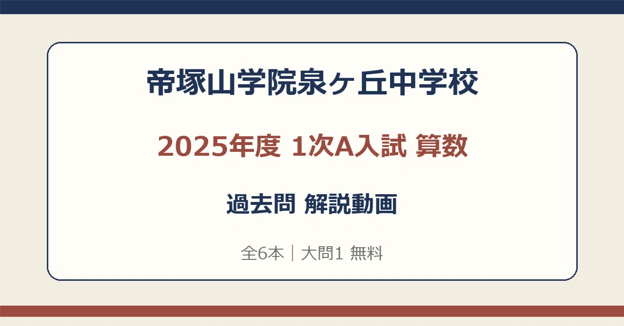 帝塚山学院泉ヶ丘中学校 2025年度 1次A入試 算数 解説動画【全6本・大