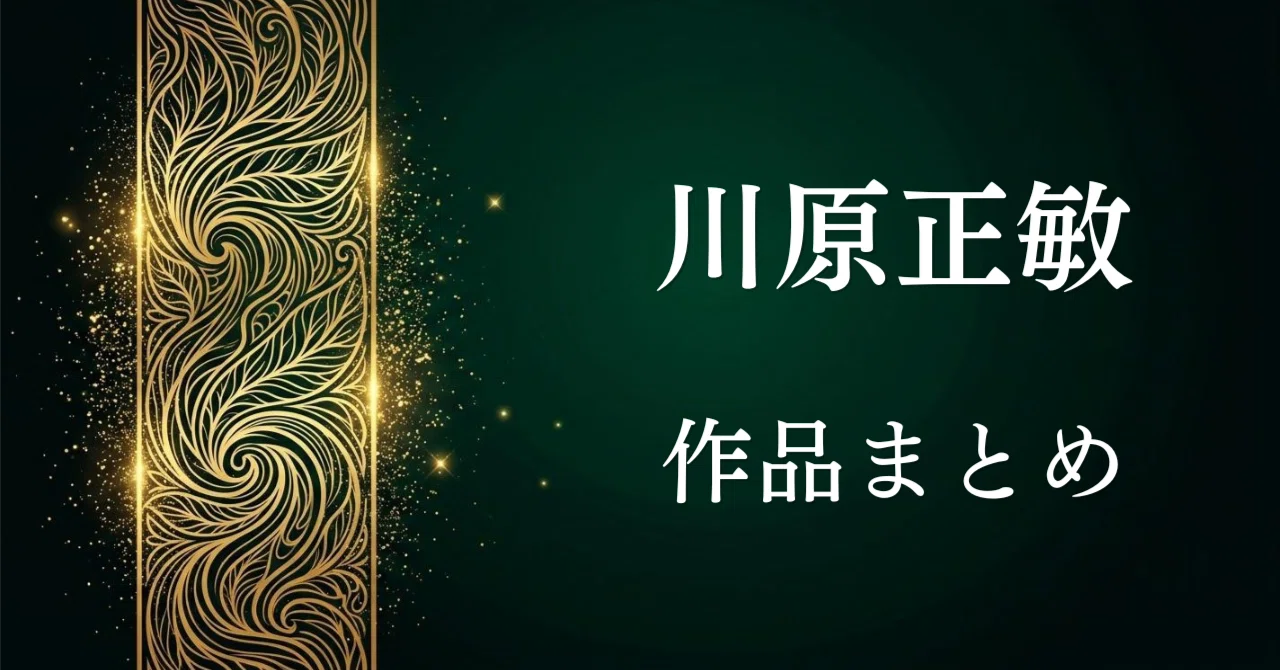 川原正敏作品まとめ】『修羅の門』『海皇紀』不敗の血脈と壮大ロマン