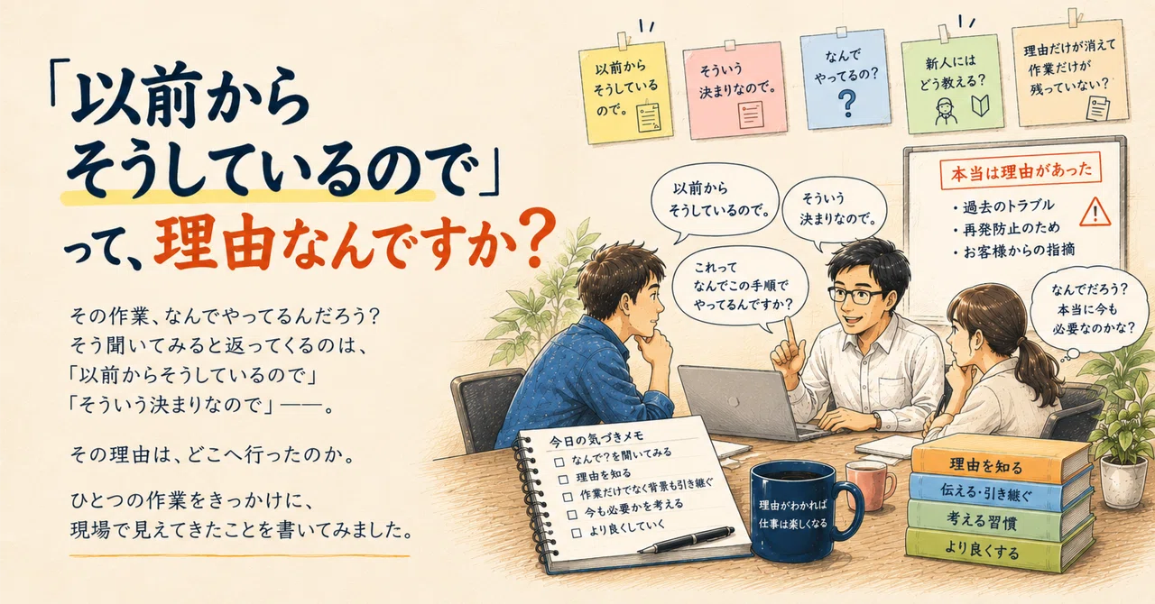 Is 'Because we've always done it that way' a valid reason?｜k_shimaoka ...