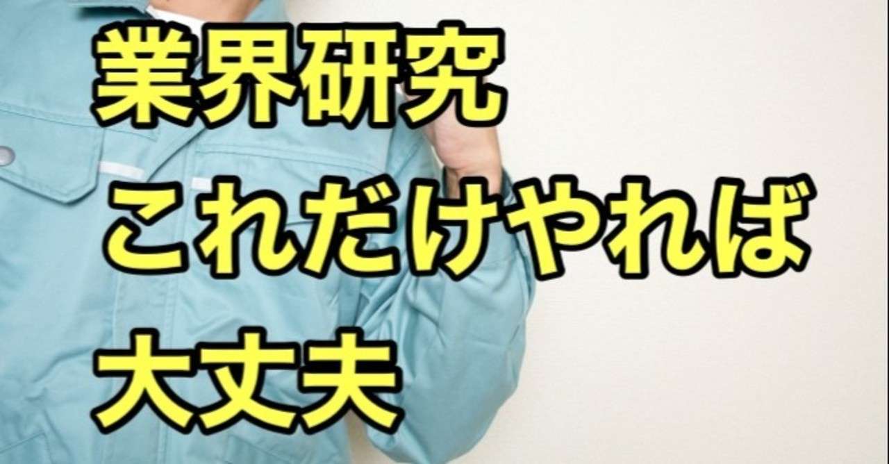 就活 転職希望者向 時間もお金もない人のための業界研究法 2020年最新版 カッパッパ Note