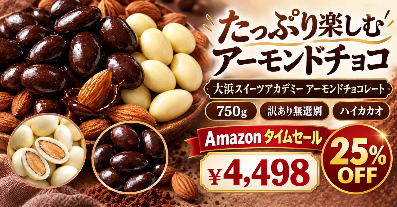 訳あり無選別のアーモンドチョコが750gで25%OFFの4,498円【Amazon