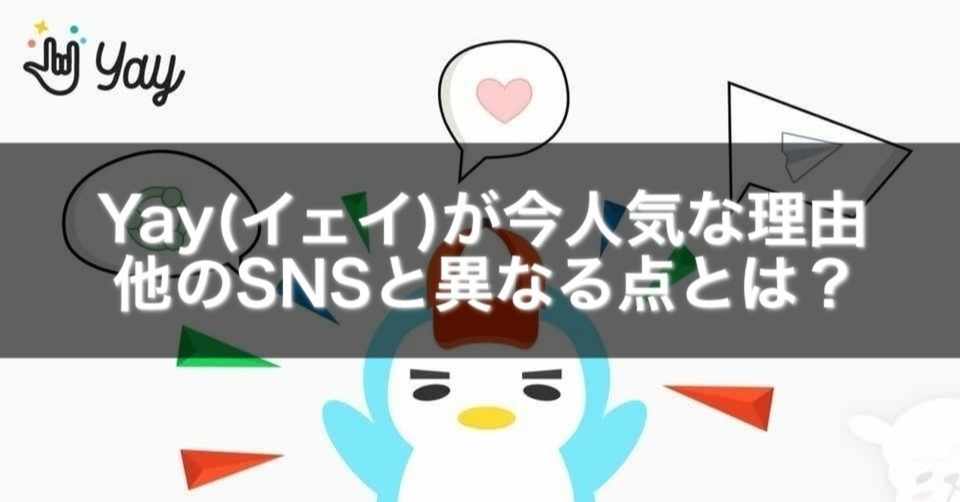 Yay イェイ が今人気な理由 他のsnsと異なる点とは Gakusei Sns Note