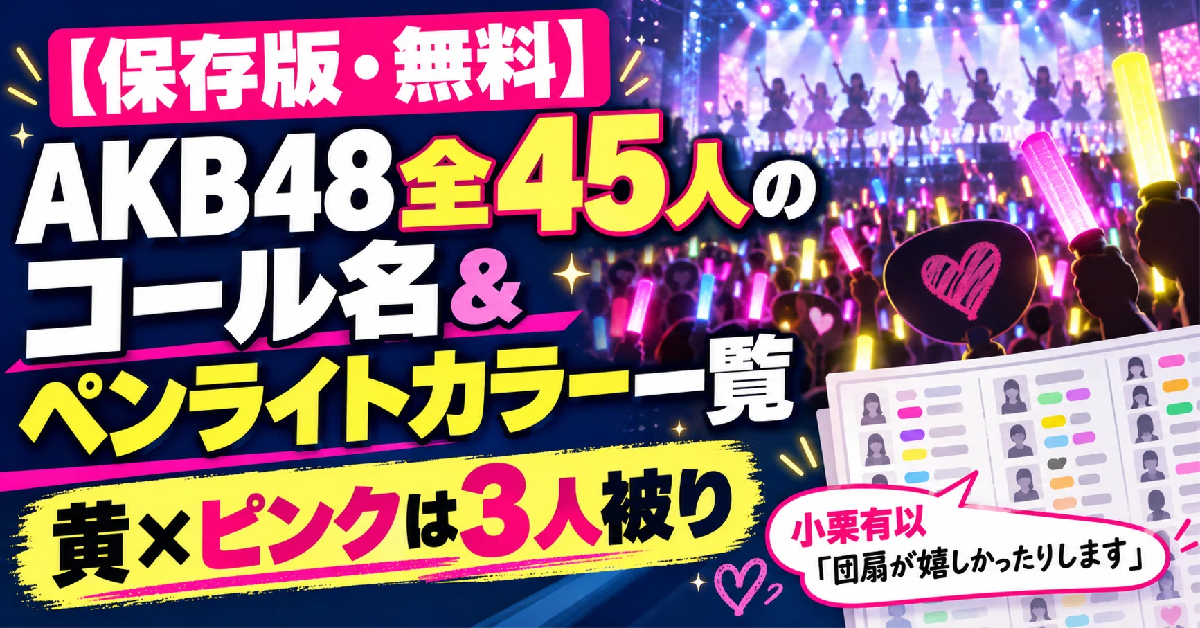 保存版・無料】AKB48全45人のコール名＆ペンライトカラー一覧。――黄