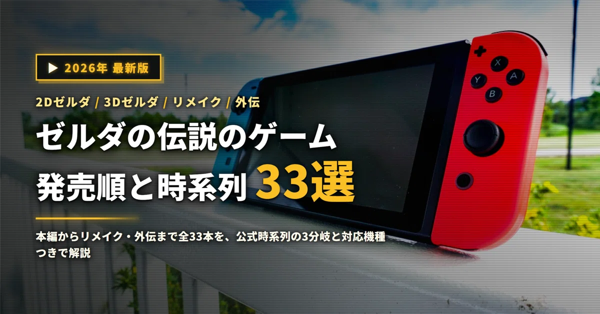 ゼルダの伝説のゲーム33選｜シリーズの発売順と公式時系列を対応機種