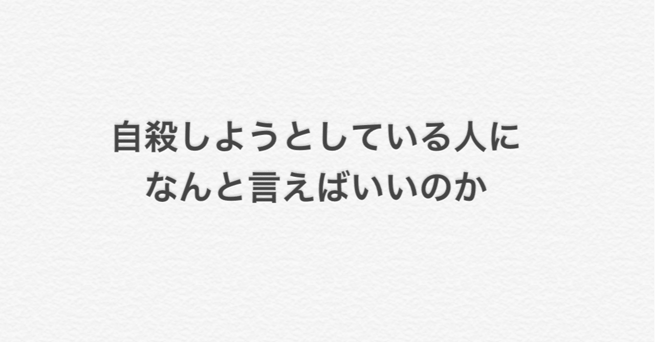 自殺しようとしている人になんと言えばいいのか 和 Note