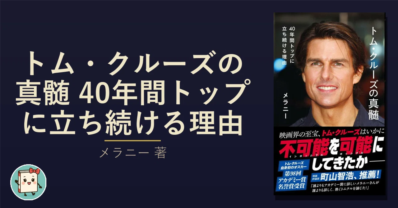 命懸けのスタントだけがトム・クルーズではなかった｜新書嫁
