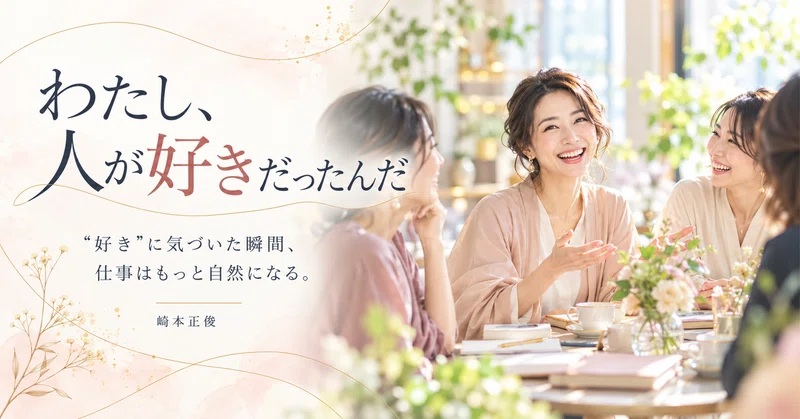人に会うのが「遊び」に思えたら、それはもう最高の仕事だと思いませんか？