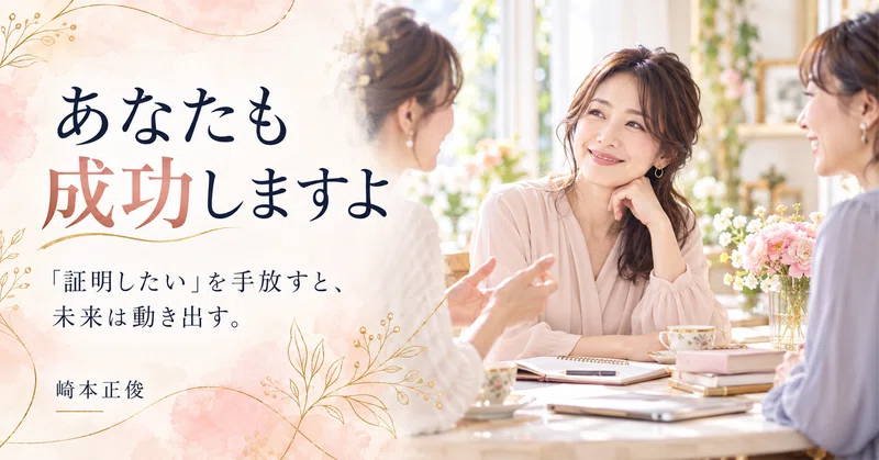 「あなたも成功しますよ」と言われて、素直に喜べない自分がいませんか？