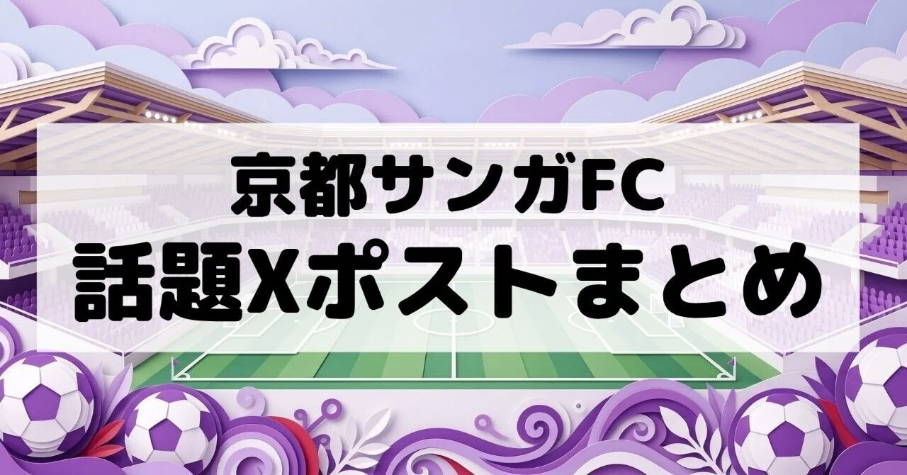 Looking Back at Kyoto Sanga F.C.'s Week on X | From the Dramatic