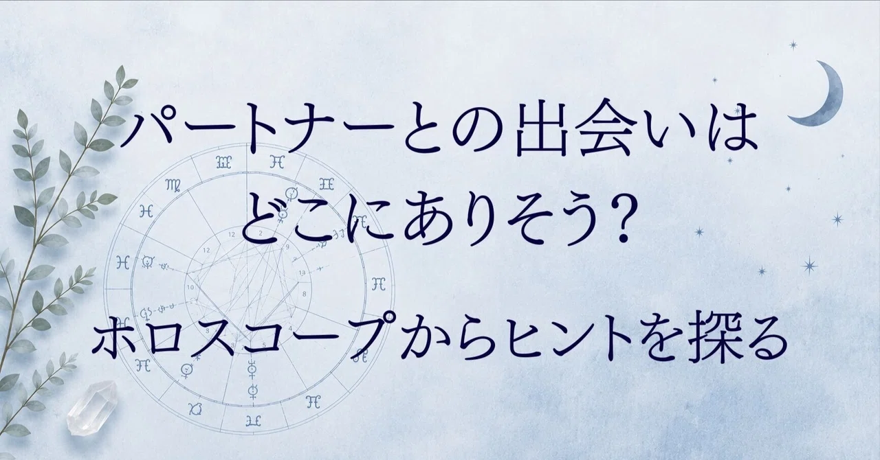 Mecury Ruler Where might you meet your partner? Finding hints in your horoscope.|なお