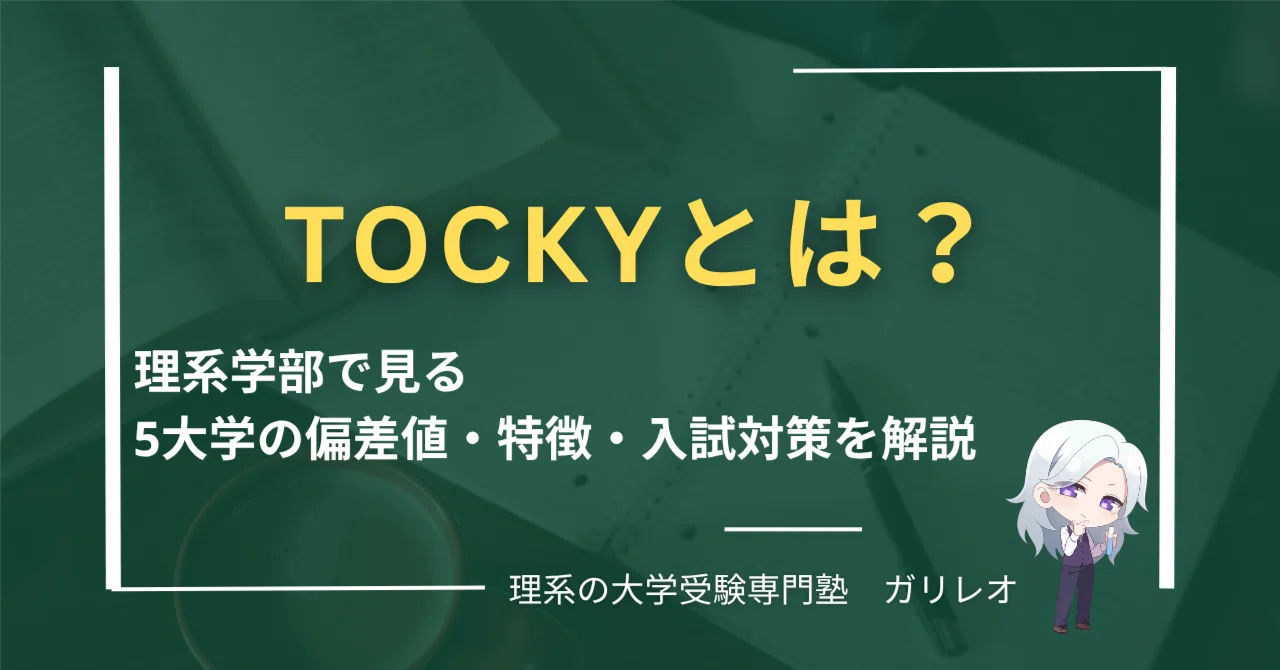 TOCKYとは？理系学部で見る5大学の偏差値・特徴・入試対策を解説｜理系