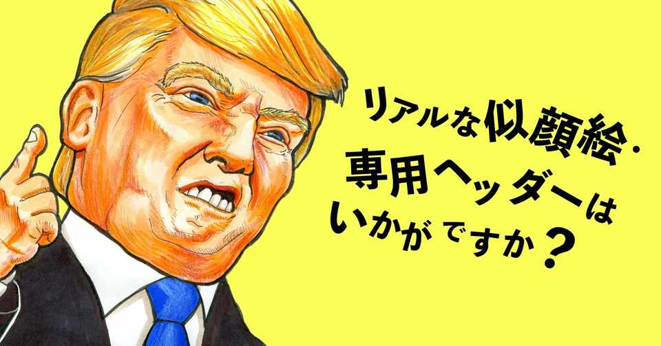 リアルな似顔絵 専用ヘッダーいかがですか 大水音々 イラストレーター Note