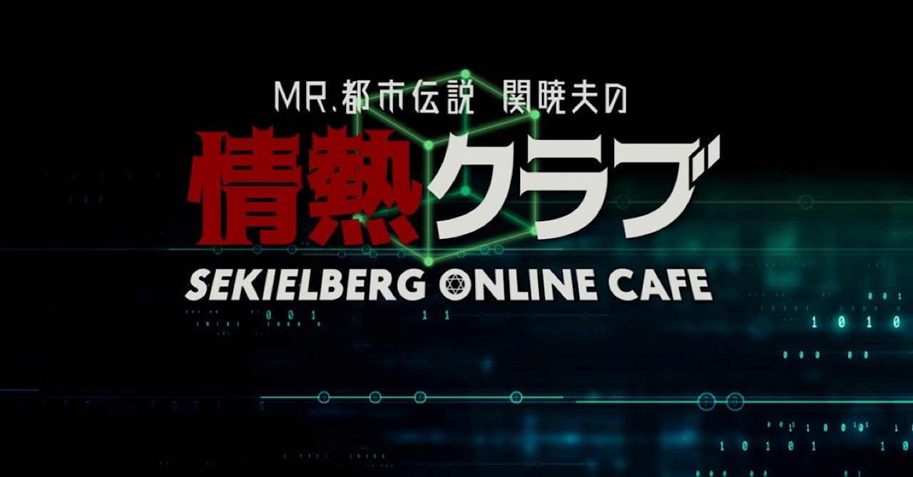 Mr.都市伝説 関暁夫の情熱クラブ SEKIELBERG ONLINE CAFEへ入会した
