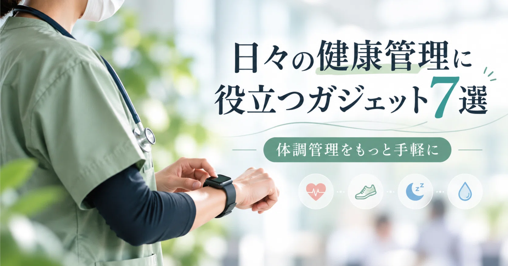7 Gadgets for Daily Health Management | Making Health Tracking Easier｜テクたん