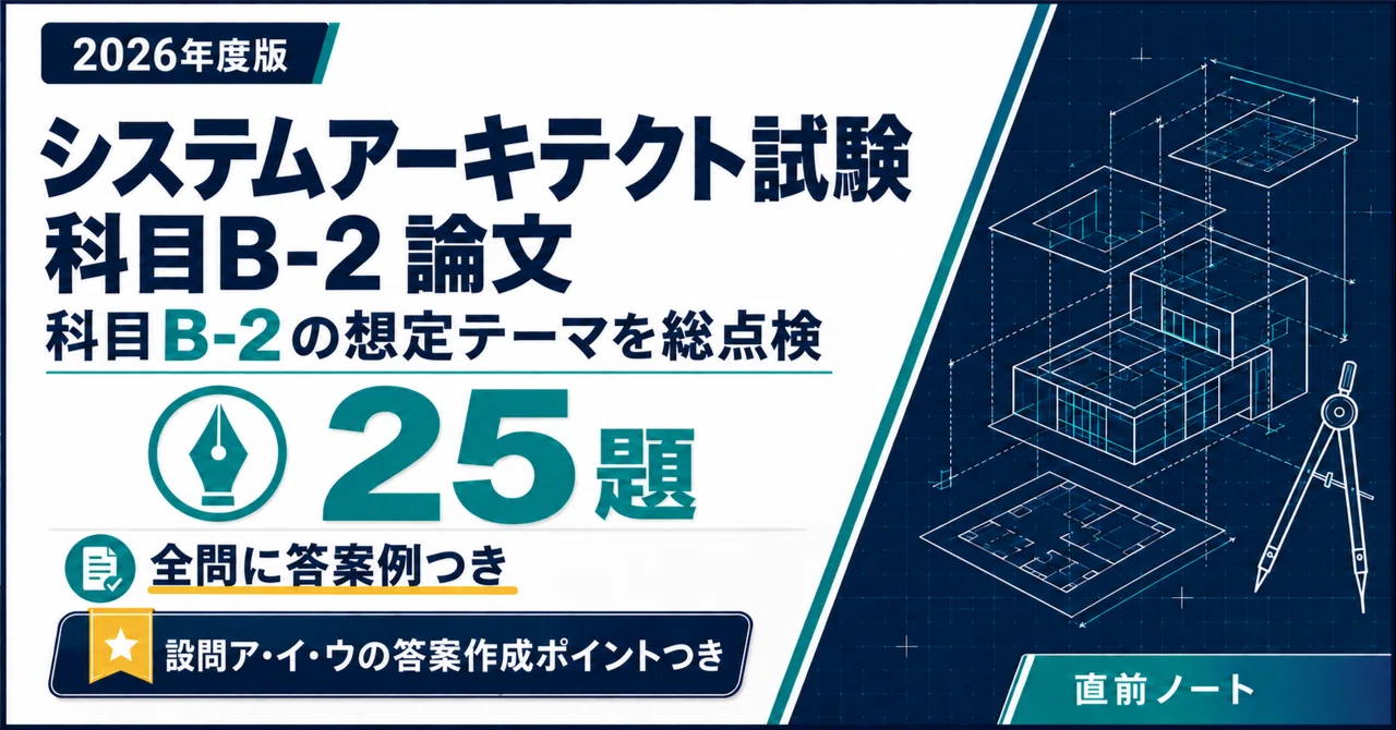 [System Architect Examination] 25 Expected Themes for Subject B-2 ...
