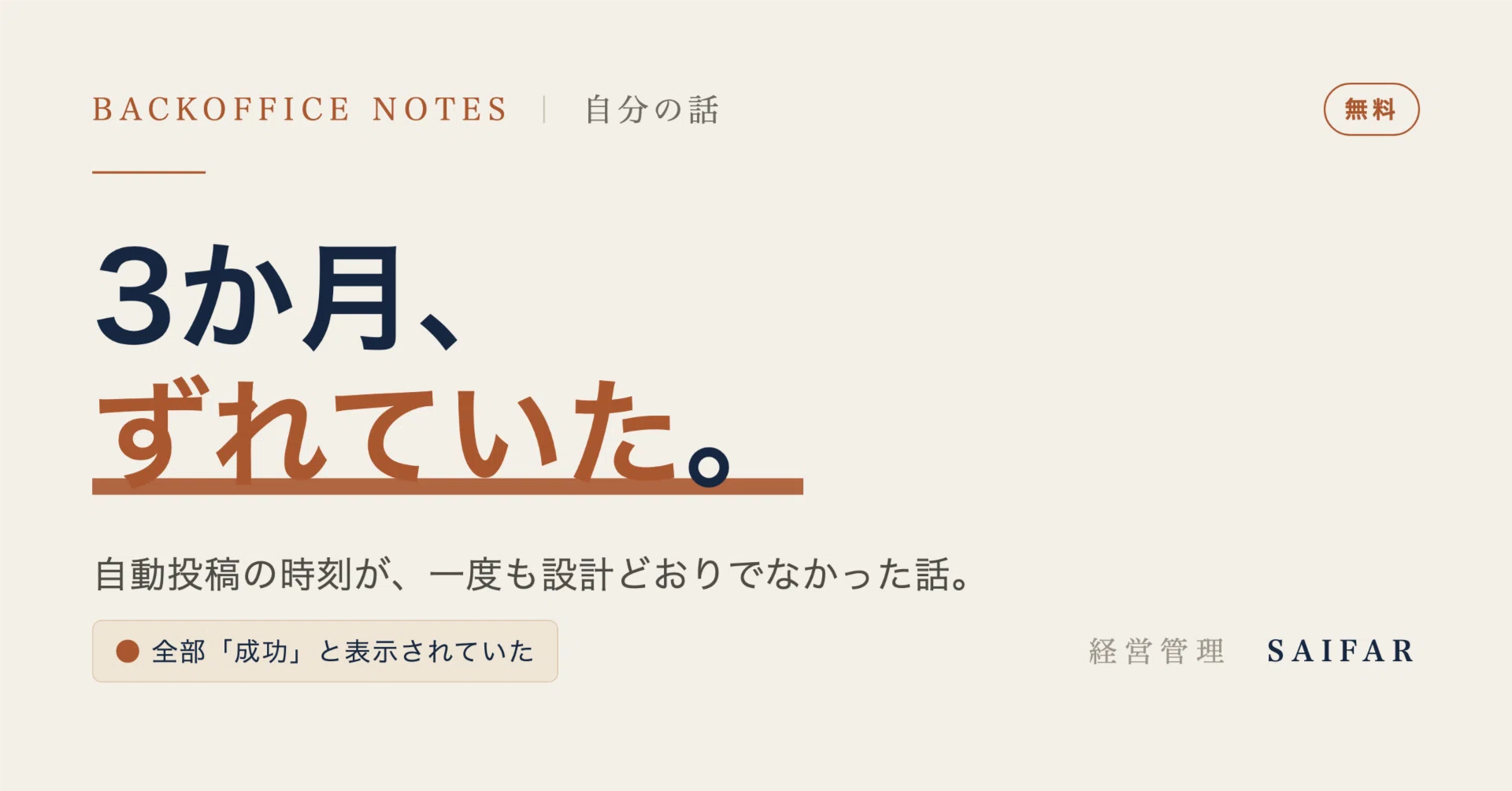 3か月、ずれていた。｜自動化した投稿が、一度も設計どおりの時刻に