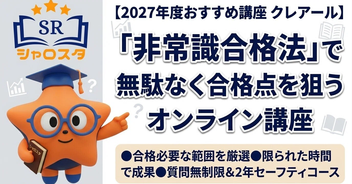 2027年度おすすめ講座 クレアール】「非常識合格法」で無駄なく合格点