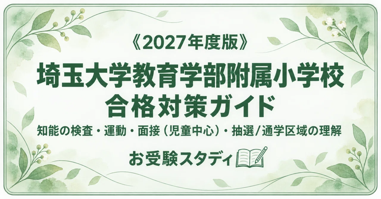 31%off】【埼玉大教育学部附属小】小学校 4冊セット｜お受験スタディ｜note