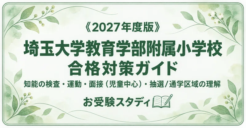 埼玉大教育学部附属小】小学校受験 対策ガイド 3冊セット｜お受験