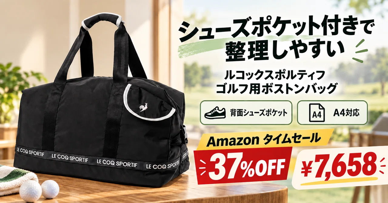 ルコックスポルティフのゴルフボストンバッグが37%OFFの7,658円、背面