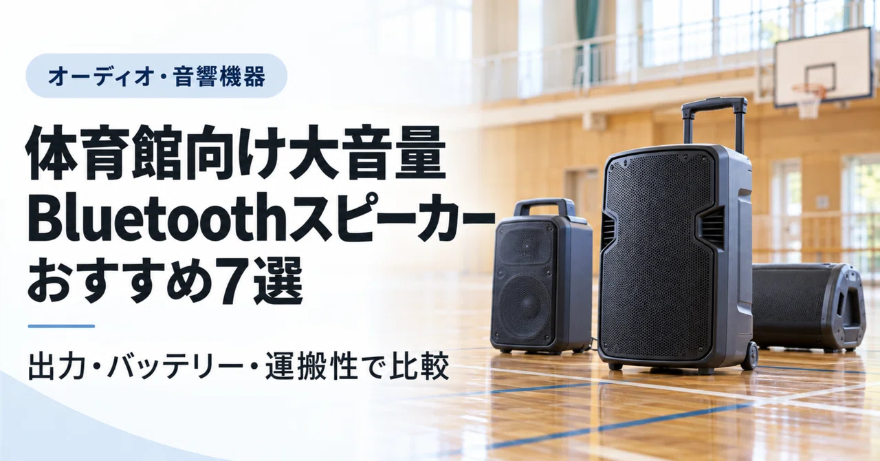 体育館向け大音量Bluetoothスピーカーおすすめ7選｜出力・バッテリー