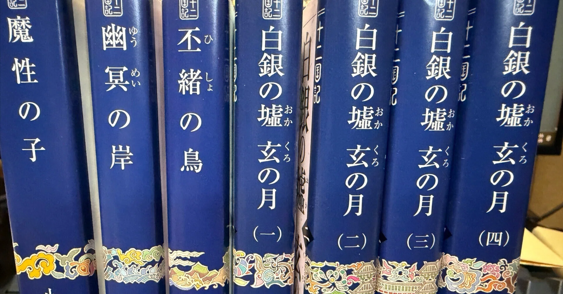 十二国記シリーズの読む順番：令和の初読者視点｜タコワサ丸