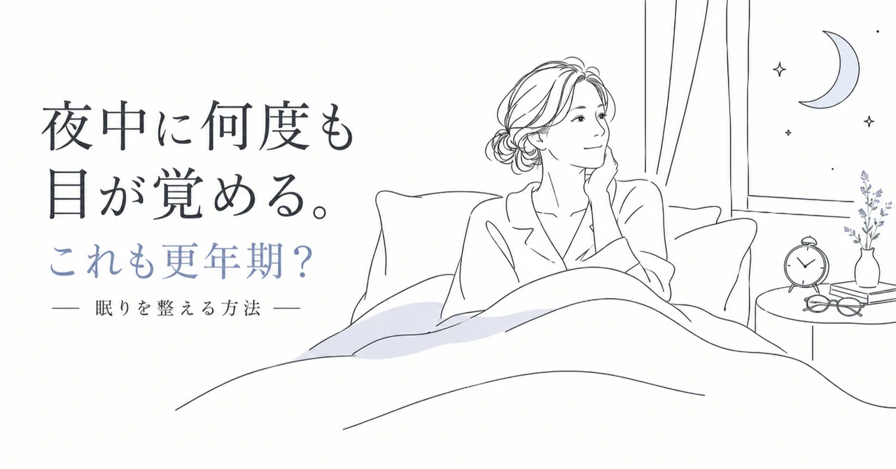 夜中に何度も目が覚める。これも更年期?眠りを整える方法