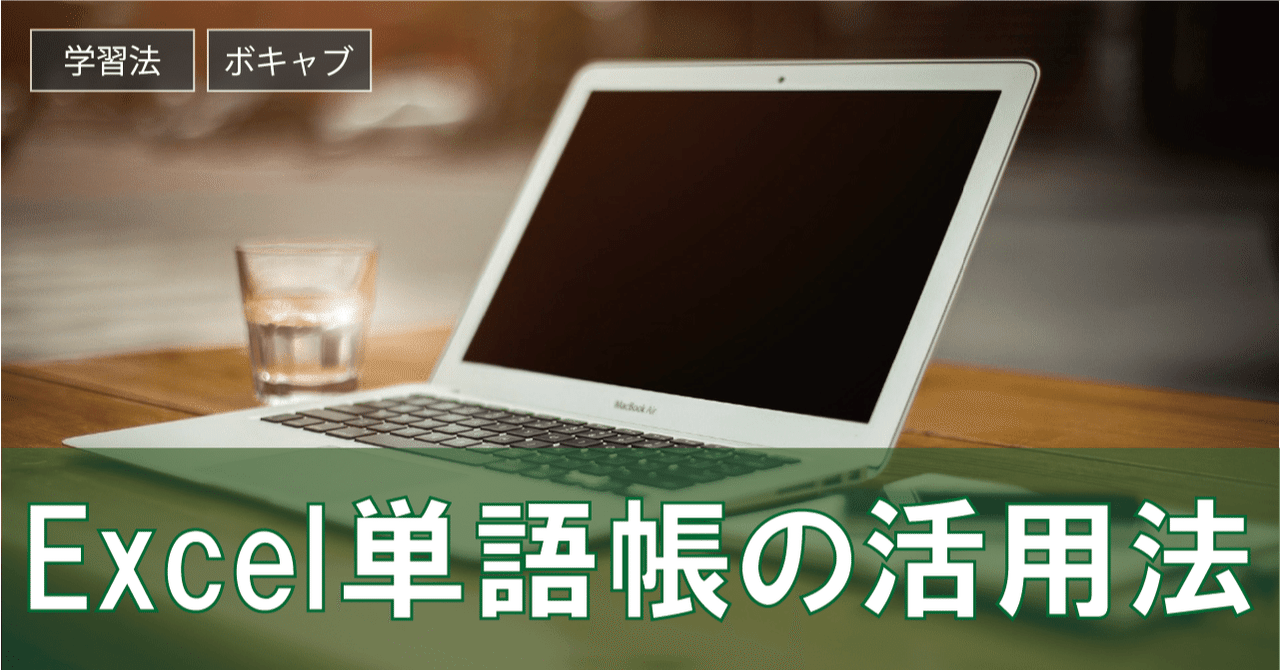 記憶の定着を促すexcel単語帳の活用法 英語学習応援サイトela English Learners Assembly Note 記憶の定着を促すexcel単語帳の活用法 英語学習応援サイトela English Learners Assembly Note