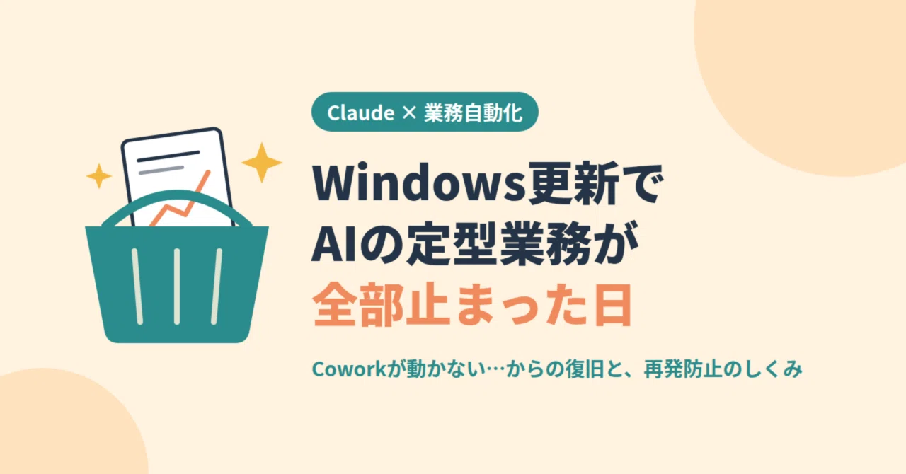Windows更新でClaudeのスケジュールタスクが全部止まった日｜Coworkが動かなくなって見直したこと｜日用品バイヤー｜Claudeで定型業務を自動化