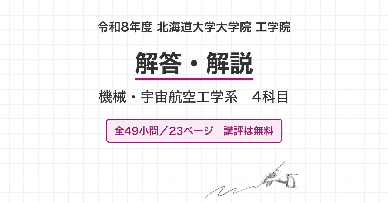 院試過去問】令和8年度 北海道大学 工学院 機械・宇宙航空工学系 4科目