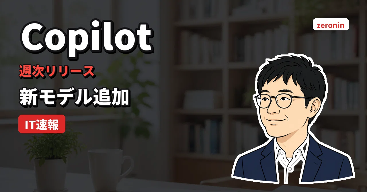【IT速報】GitHub Copilot週次更新、新モデル追加とVS Code・JetBrains拡充｜元サッカー少年、今エンジニア