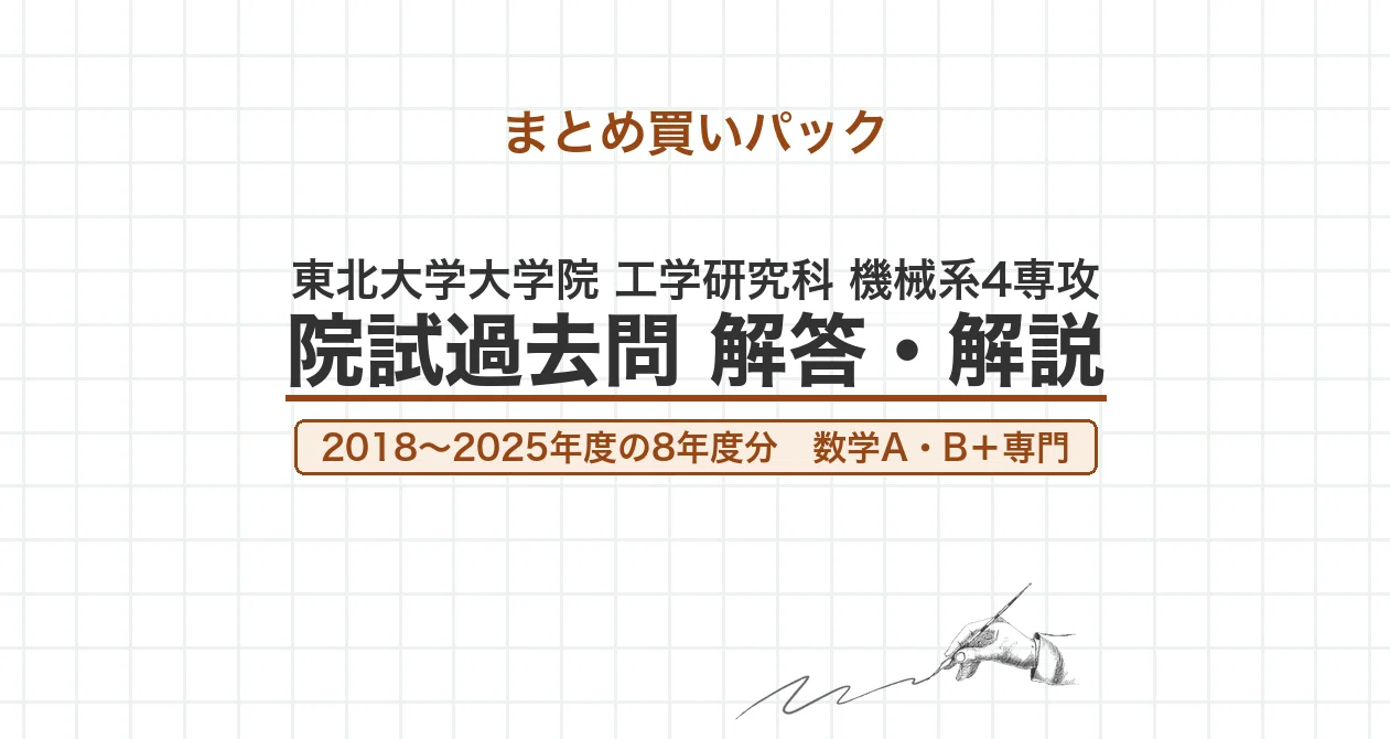 東北大 機械系4専攻 院試過去問 解答・解説｜canI｜note