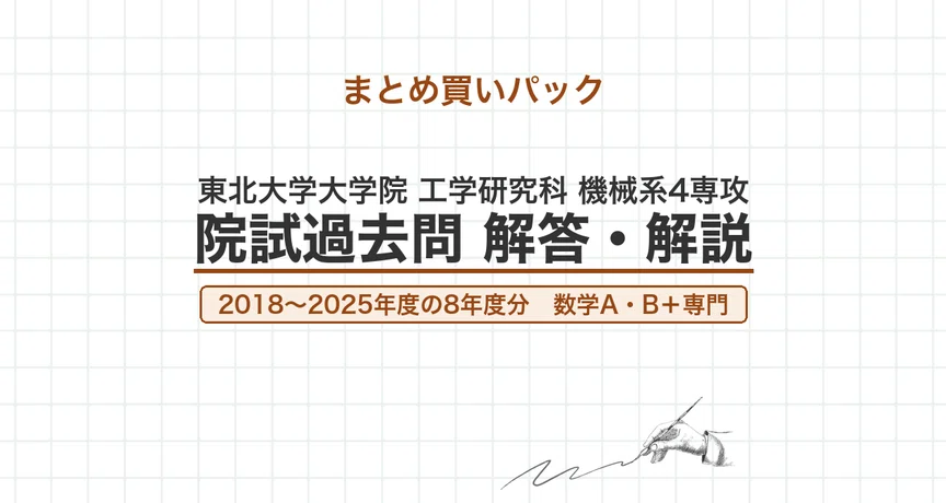 東北大 機械系4専攻 院試過去問 解答・解説の月別一覧｜canI｜note
