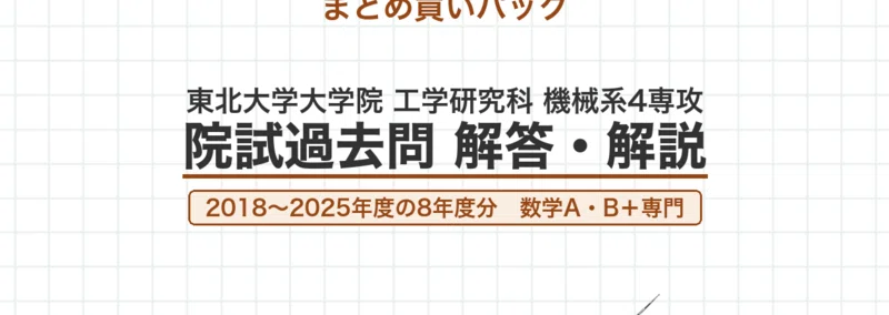 東北大学 院試 機械系4専攻 2026年度入試 過去問 解答・解説｜2025年
