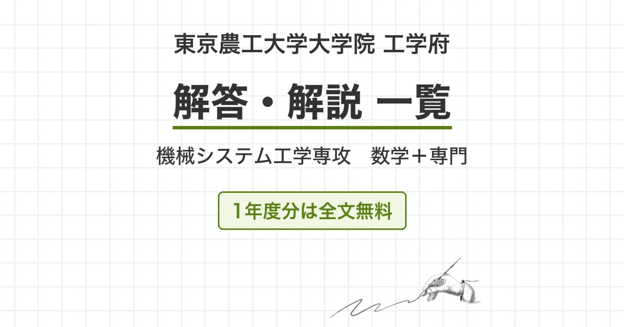 東京農工大学 院試 過去問 機械システム工学専攻 解答・解説 年度別