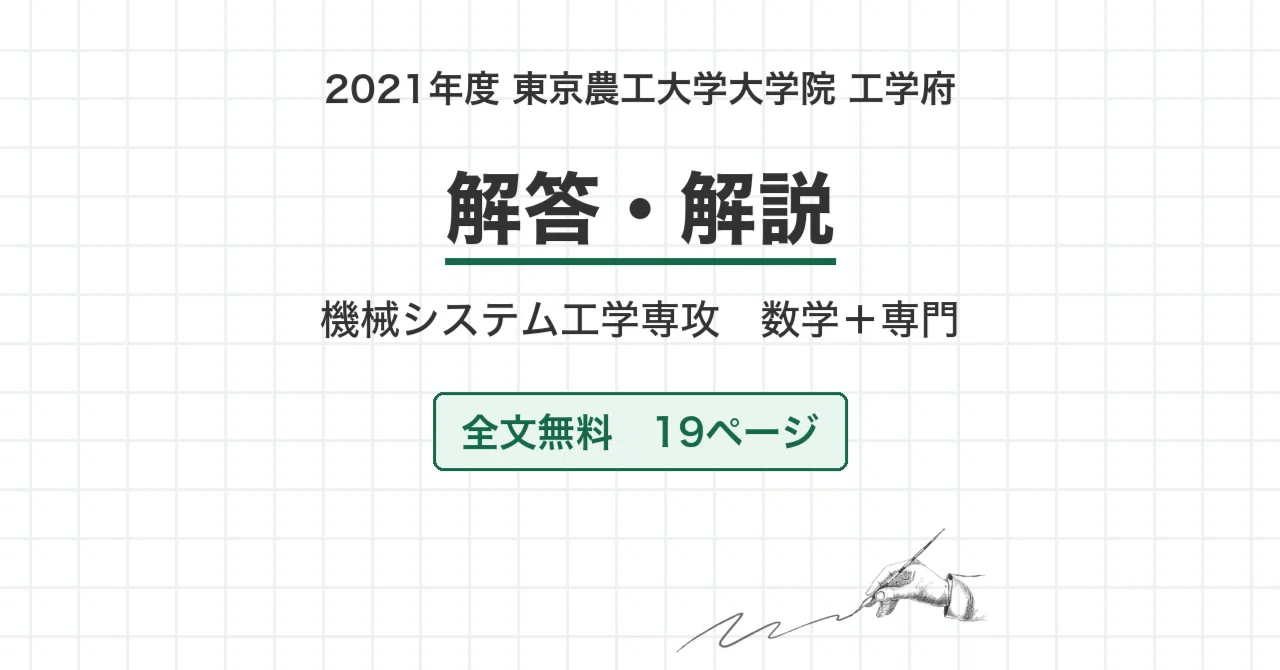 院試過去問・全文無料】2021年度 東京農工大学 工学府 機械システム