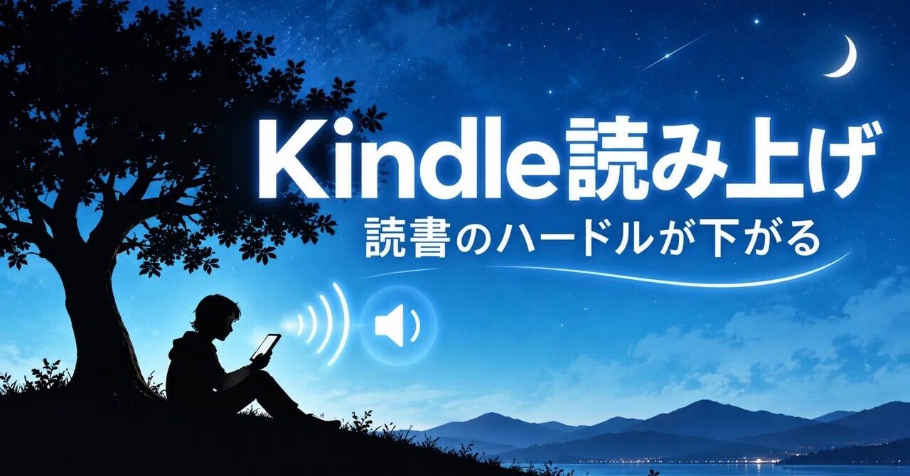 Kindle裏技？】読み上げ機能で読書が楽に！｜スマホ・タブレットで本を