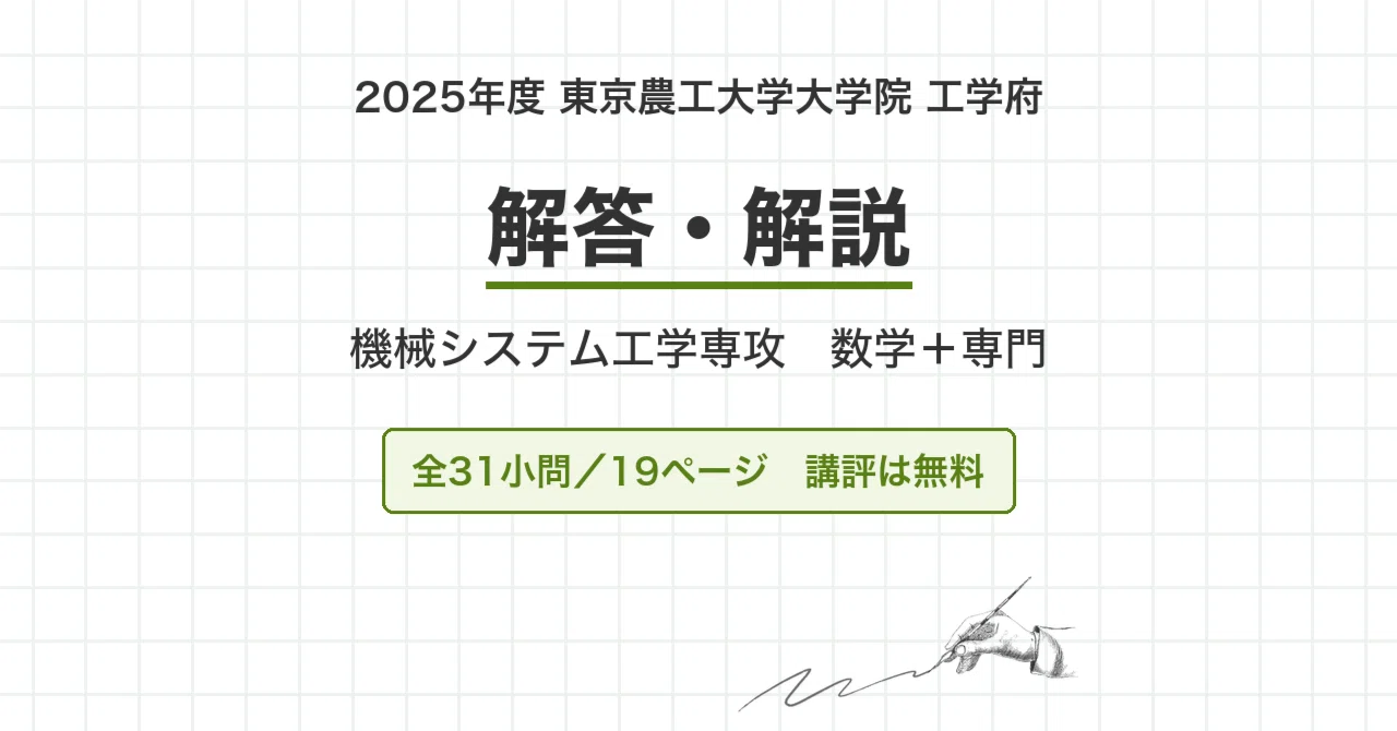 東京大学大学院医学博士課程 過去問2013年〜2025年　自作解答つき 東京農工大学 院試 機械系 2025年度入試 過去問 解答・解説｜農工大