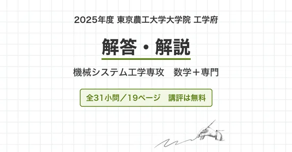 東京農工大学 機械システム工学専攻 院試過去問 解答・解説｜canI｜note
