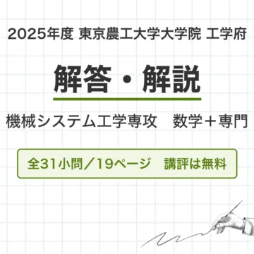 東京農工大学 機械システム工学専攻 院試過去問 解答・解説｜canI｜note